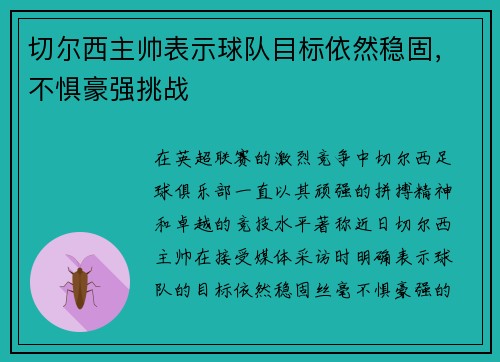 切尔西主帅表示球队目标依然稳固，不惧豪强挑战