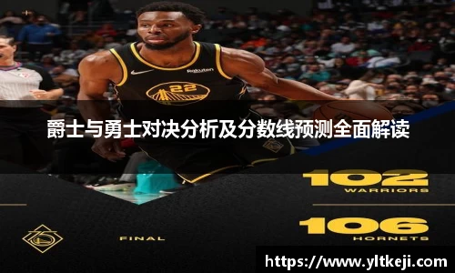 bwin必赢爵士与勇士对决分析及分数线预测全面解读